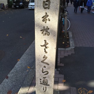 日本橋